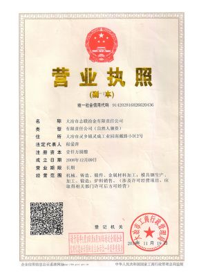 湖北志聯(lián)模具科技有限公司營(yíng)業(yè)執(zhí)照